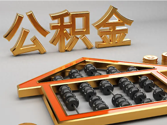 酒泉2025年住房公积金惠民属性的核心体现‌