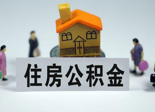 酒泉如何正确选择公积金代办机构？